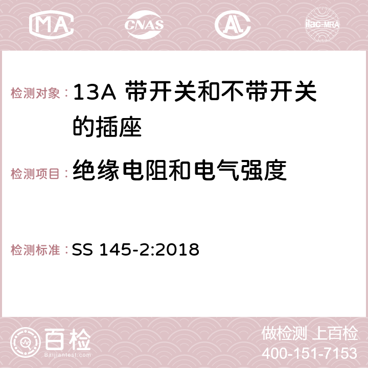 绝缘电阻和电气强度 13A插头、插座、转换器和连接单元 第2部分 13A 带开关和不带开关的插座的规范 SS 145-2:2018 15