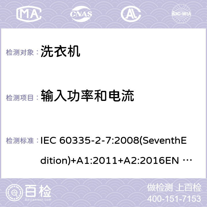 输入功率和电流 家用和类似用途电器的安全 洗衣机的特殊要求 IEC 60335-2-7:2008(SeventhEdition)+A1:2011+A2:2016EN 60335-2-7:2010+A1:2013+A11:2013+A2:2019AS/NZS 60335.2.7:2012+A1:2015+A2:2017GB 4706.24-2008 10