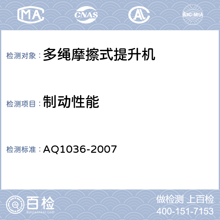 制动性能 煤矿用多绳摩擦式提升机安全检验规范 AQ1036-2007 6.10.1-6.10.5