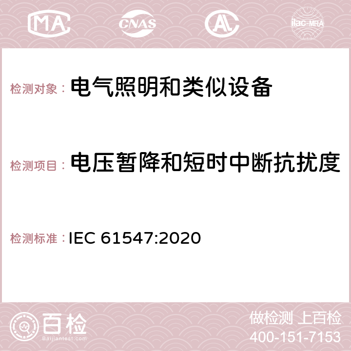 电压暂降和短时中断抗扰度 通用照明设备-EMC抗扰度要求 IEC 61547:2020 5.8