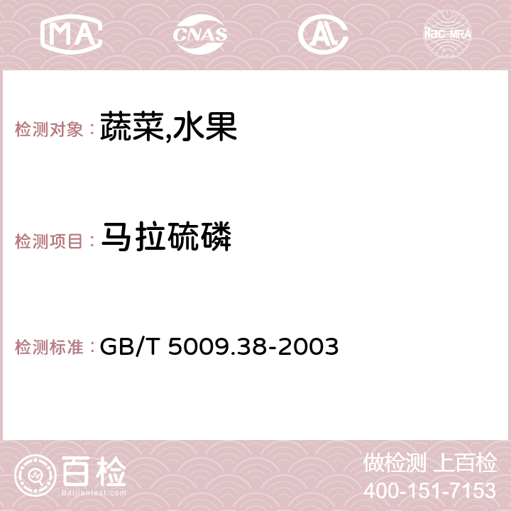 马拉硫磷 蔬菜,水果卫生标准的分析方法 GB/T 5009.38-2003 4,2(GB/T5009.20-2003)