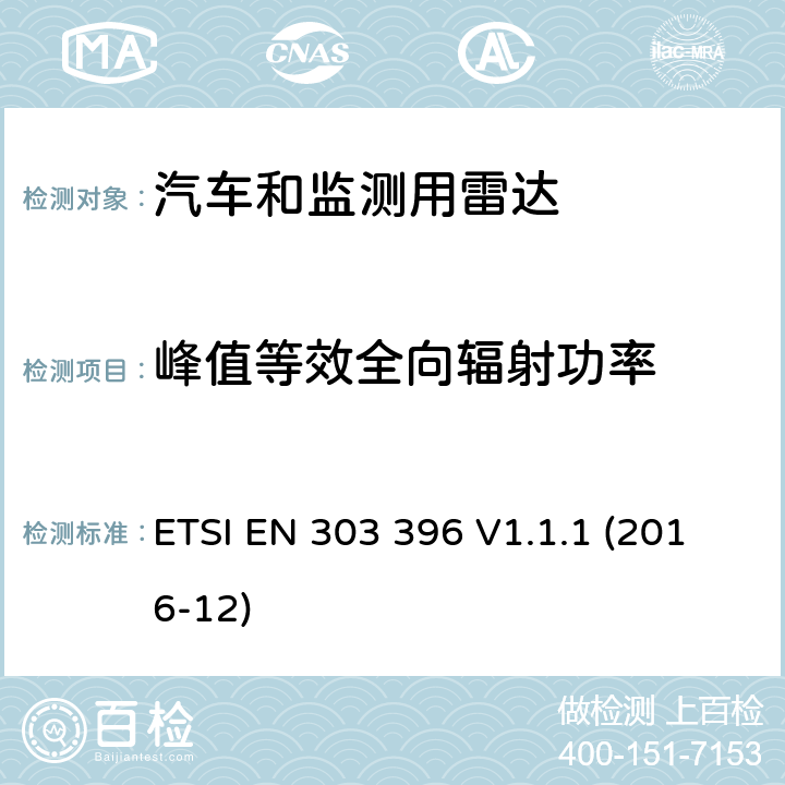 峰值等效全向辐射功率 《短距离设备，汽车和监测用雷达测量方法》 ETSI EN 303 396 V1.1.1 (2016-12) 6.3.3