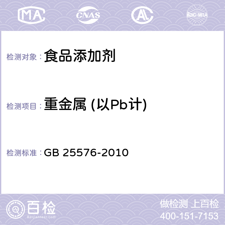 重金属 (以Pb计) 食品安全国家标准 食品添加剂 二氧化硅 GB 25576-2010 A.8