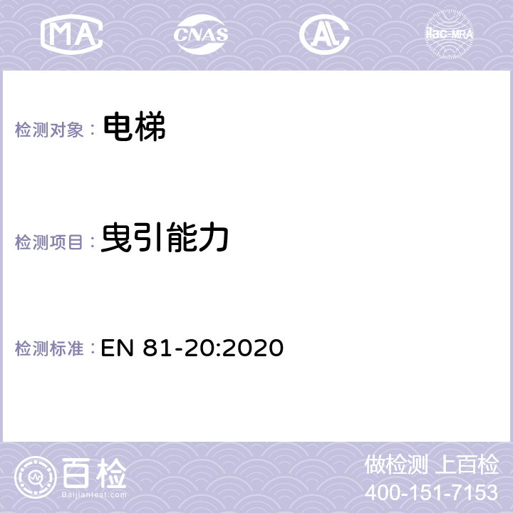 曳引能力 电梯制造与安装安全规范— 运输乘客和货物的电梯 第20部分：乘客和客货电梯 EN 81-20:2020 6.3.3