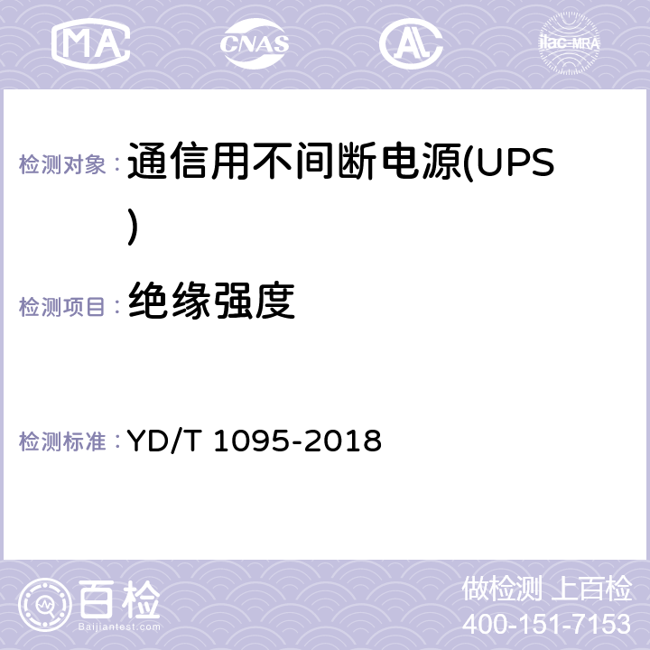 绝缘强度 通信用不间断电源(UPS) YD/T 1095-2018 5.28.2