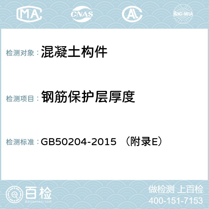 钢筋保护层厚度 混凝土结构工程施工质量验收规范 GB50204-2015 （附录E）