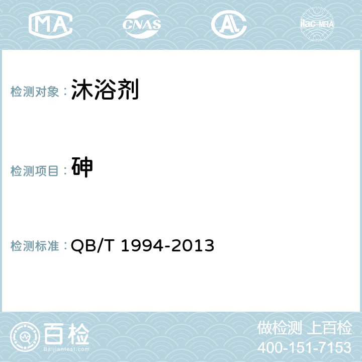 砷 沐浴剂 QB/T 1994-2013 6.6（《化妆品安全技术规范》（2015年版） 第四章 1.4)
