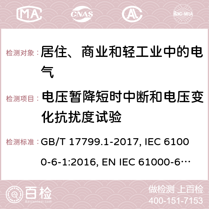 电压暂降短时中断和电压变化抗扰度试验 电磁兼容 通用标准 居住、商业和轻工业环境中的抗扰度试验 GB/T 17799.1-2017, IEC 61000-6-1:2016, EN IEC 61000-6-1:2019,BS EN IEC 61000-6-1:2019 8