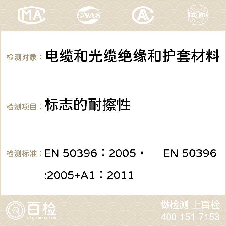 标志的耐擦性 低压电缆非电性能试验方法 EN 50396：2005  EN 50396:2005+A1：2011 5.1