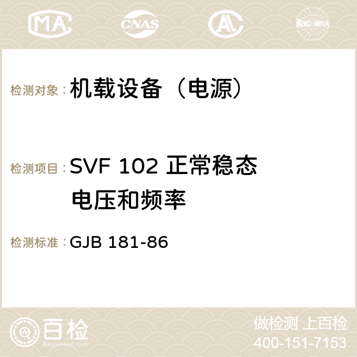 SVF 102 正常稳态电压和频率 飞机供电特性及对用电设备的要求 GJB 181-86 2