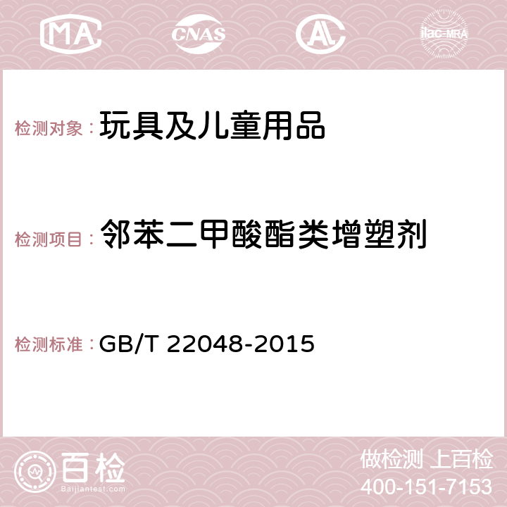 邻苯二甲酸酯类增塑剂 玩具及儿童用品中邻苯二甲酸酯增塑剂的测定 GB/T 22048-2015