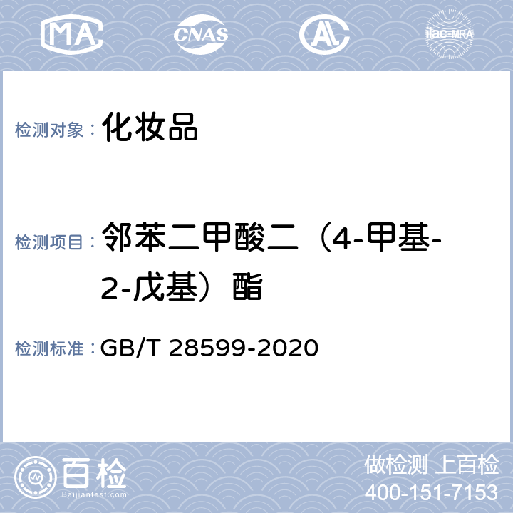 邻苯二甲酸二（4-甲基-2-戊基）酯 化妆品中邻苯二甲酸酯类物质的测定 GB/T 28599-2020