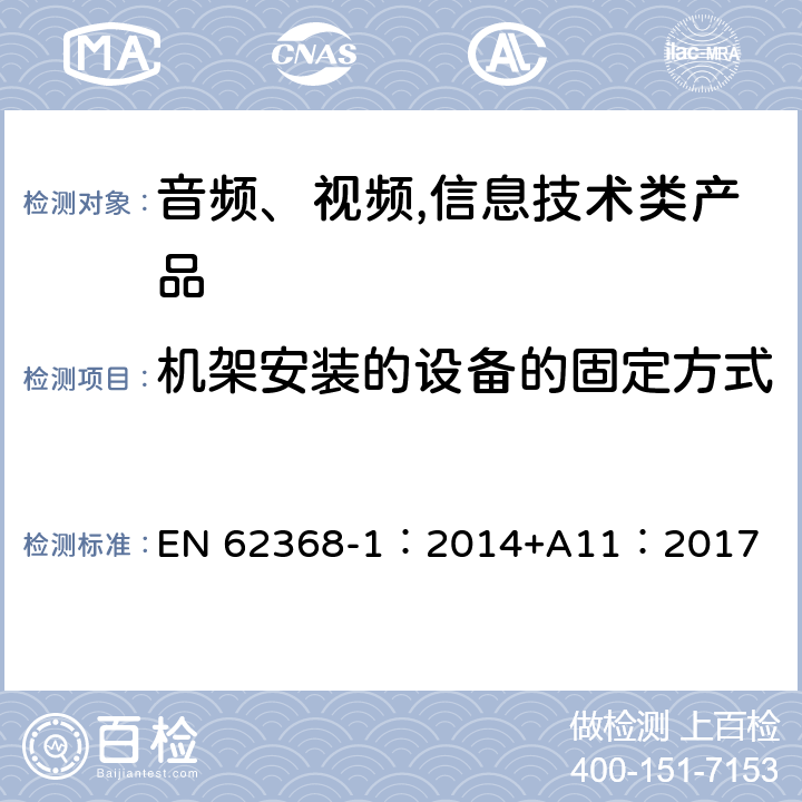 机架安装的设备的固定方式 音频、视频,信息技术设备 －第一部分 ：安全要求 EN 62368-1：2014+A11：2017 8.11