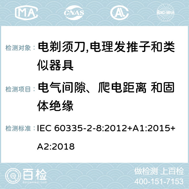 电气间隙、爬电距离 和固体绝缘 家用和类似用途电器的安全 第2-8部分:电剃须刀,电理发推子和类似器具的特殊要求 IEC 60335-2-8:2012+A1:2015+A2:2018 29