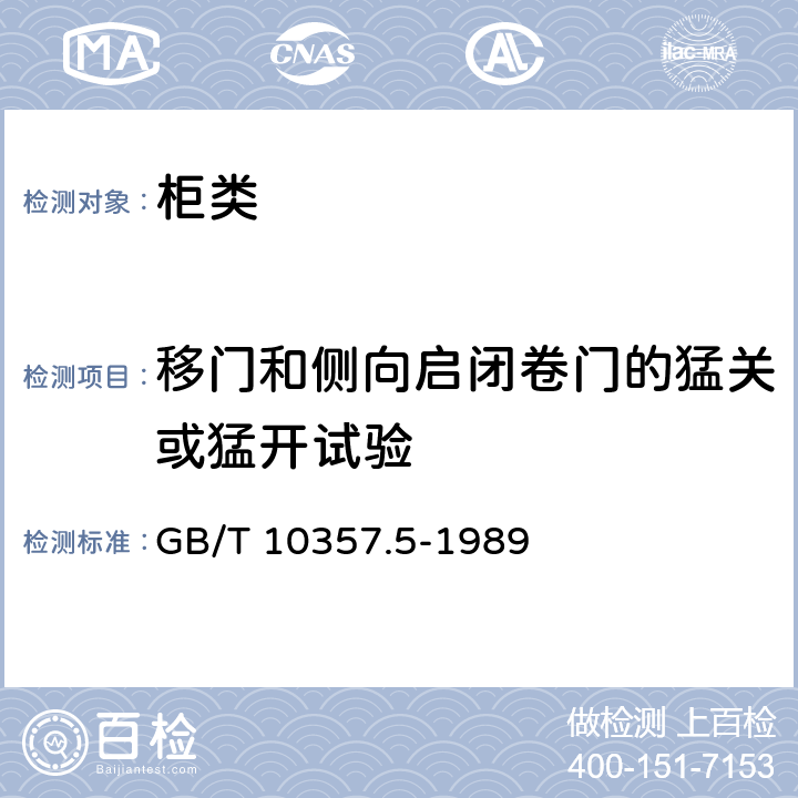 移门和侧向启闭卷门的猛关或猛开试验 家具力学性能试验 柜类强度和耐久性 GB/T 10357.5-1989 7.2.2