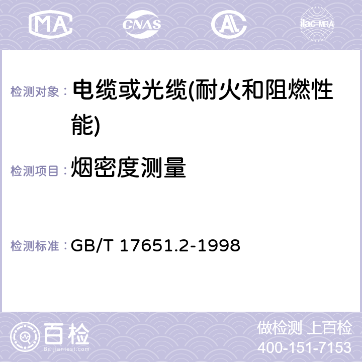 烟密度测量 《电缆或光缆在特定条件下燃烧的烟密度测定 第2部分:试验步骤和要求》 GB/T 17651.2-1998