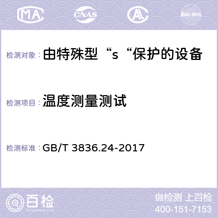 温度测量测试 爆炸性环境 第24部分：由特殊型保护“s“的设备 GB/T 3836.24-2017 11.2