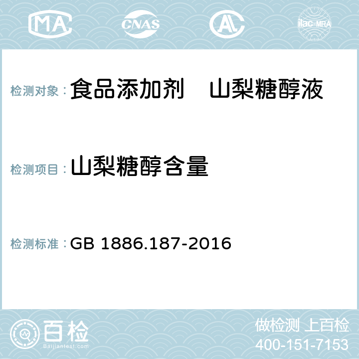 山梨糖醇含量 食品安全国家标准 食品添加剂 山梨糖醇和山梨糖醇液 GB 1886.187-2016 A.3