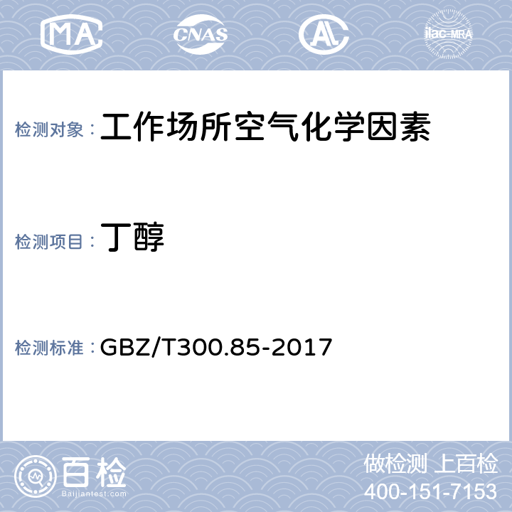 丁醇 工作场所空气有毒物质测定第85部分：丁醇、戊醇和丙烯醇 溶剂解吸-气相色谱法 GBZ/T300.85-2017 4