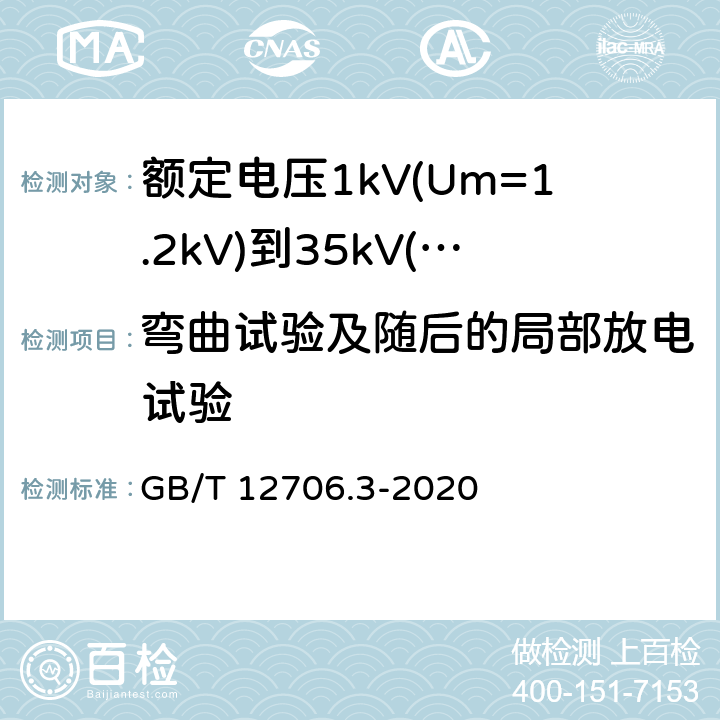 弯曲试验及随后的局部放电试验 《额定电压1kV(Um=1.2kV)到35kV(Um=40.5kV)挤包绝缘电力电缆及附件 第3部分: 额定电压35kV(Um=40.5kV)电缆 GB/T 12706.3-2008》 GB/T 12706.3-2020 18.1.3, 18.1.4