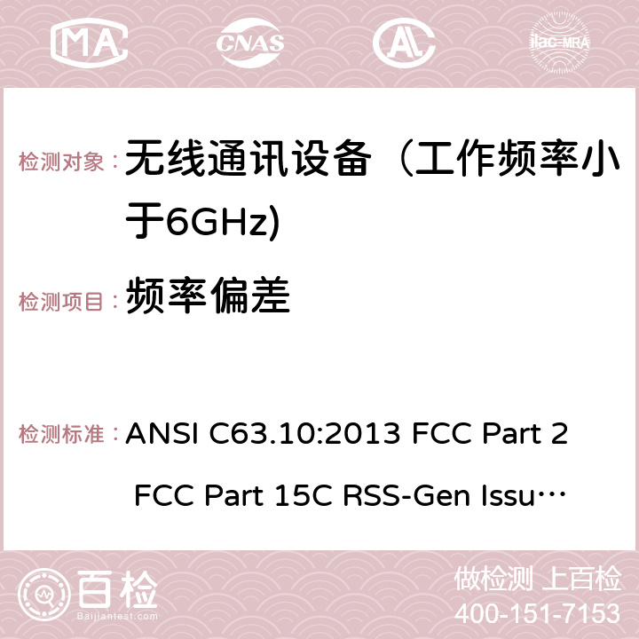 频率偏差 ANSI C63.10:2013 射频设备  FCC Part 2 FCC Part 15C RSS-Gen Issue 5 March 2019 RSS-210 Issue 10 December 2019 RSS 247 Issue 2 February 2017