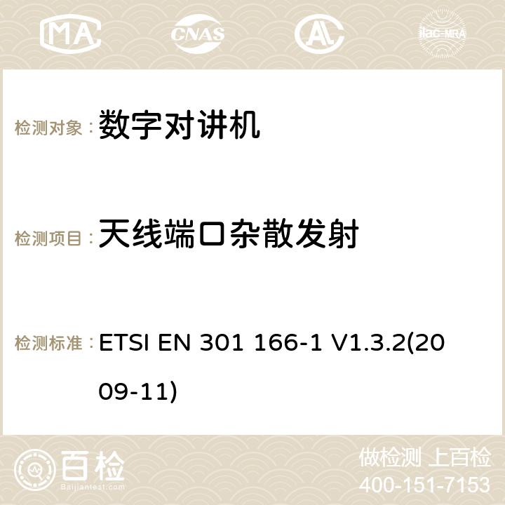 天线端口杂散发射 电磁兼容性和无线频谱设备(ERM)；陆地移动业务；运行在窄带信道和拥有一个天线连接器的模拟和/或数字通讯（语音和/或数据）无线设备；第1部分：技术特性和测试方法 ETSI EN 301 166-1 V1.3.2(2009-11) 7.4.2