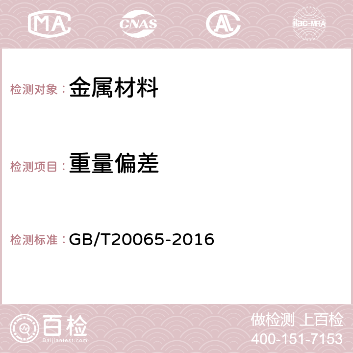 重量偏差 预应力混凝土用螺纹钢筋 GB/T20065-2016 6.7