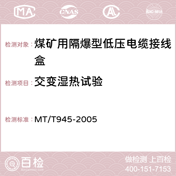 交变湿热试验 煤矿用增安型低压电缆接线盒 MT/T945-2005 4.7
