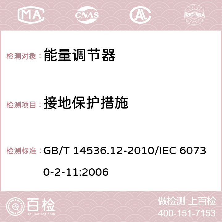 接地保护措施 家用和类似用途电自动控制器 能量调节器的特殊要求 GB/T 14536.12-2010/IEC 60730-2-11:2006 9