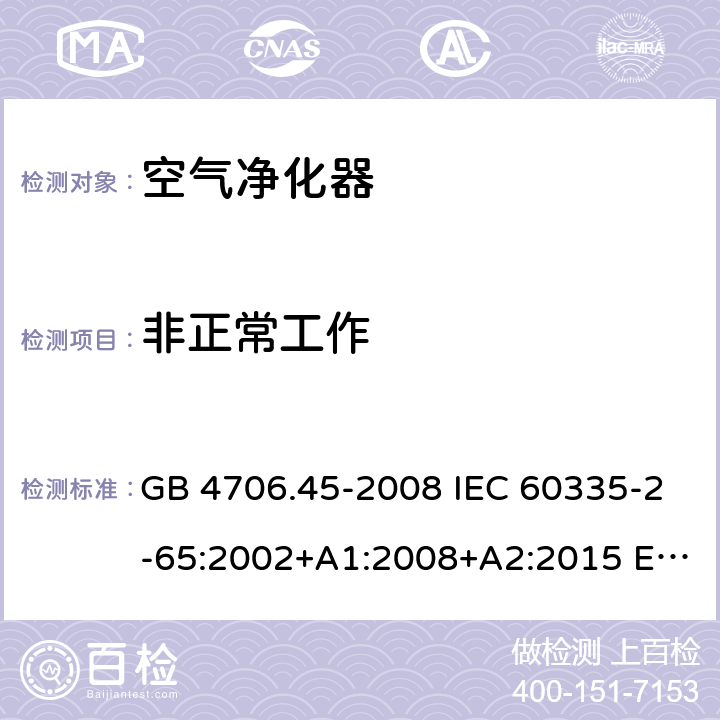 非正常工作 家用和类似用途电器的安全 空气净化器的特殊要求 GB 4706.45-2008 IEC 60335-2-65:2002+A1:2008+A2:2015 EN 60335-2-65:2003+A1:2008+A11:2012 AS/NZS 60335.2.65 :2015 19