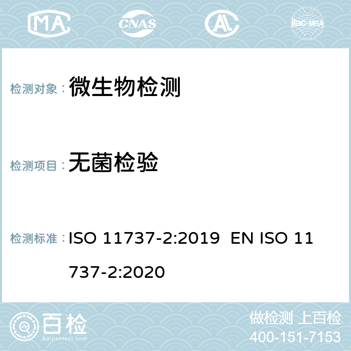 无菌检验 保健品灭菌微生物学方法 第2部分：无菌过程的定义、有效性和维护中进行的无菌试验 ISO 11737-2:2019 EN ISO 11737-2:2020