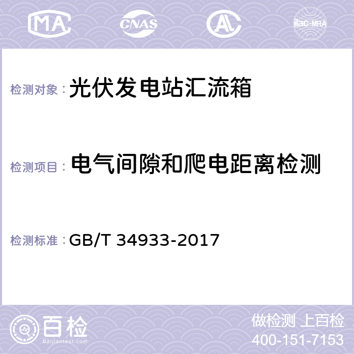 电气间隙和爬电距离检测 GB/T 34933-2017 光伏发电站汇流箱检测技术规程