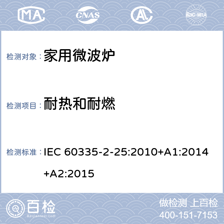 耐热和耐燃 家用和类似用途电器的安全 第二部分：微波炉的特殊要求 IEC 60335-2-25:2010+A1:2014+A2:2015 30