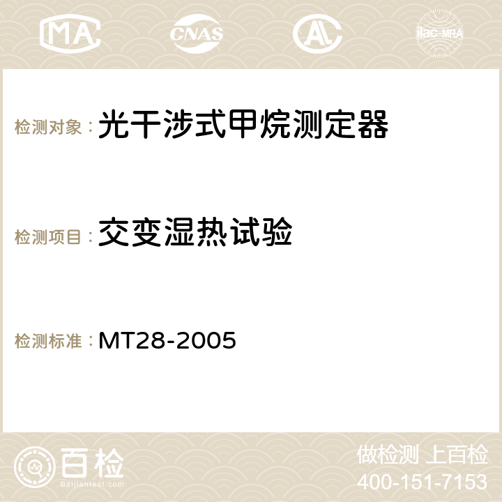 交变湿热试验 光干涉式甲烷测定器 MT28-2005 5.7.3