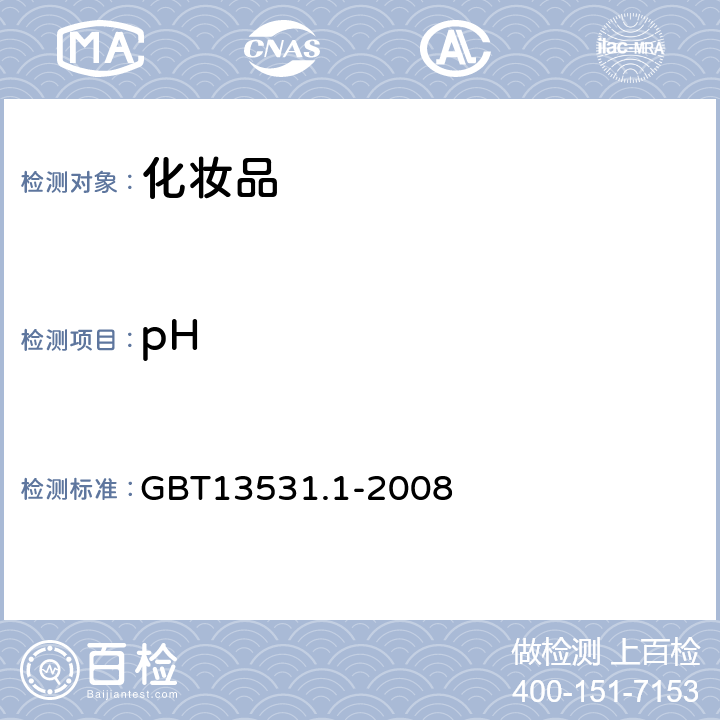 pH 化妆品通用检验方法 pH值的测定 GBT13531.1-2008