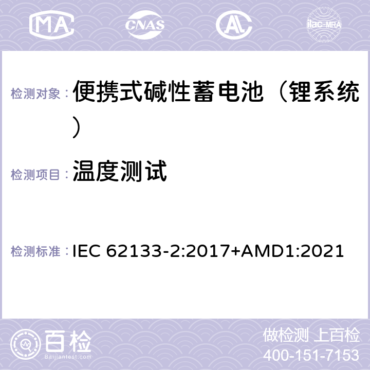 温度测试 含碱性或其他非酸性电解液的蓄电池和蓄电池组：便携式密封蓄电池和蓄电池组的安全性要求 第二部分：锂系统 IEC 62133-2:2017+AMD1:2021 7.3.4