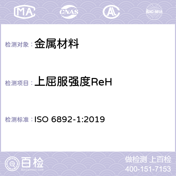 上屈服强度ReH 金属材料 拉伸试验 第1部分：室温试验方法 ISO 6892-1:2019 11