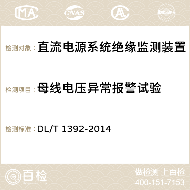 母线电压异常报警试验 直流电源系统绝缘监测装置技术条件 DL/T 1392-2014 7.8.3