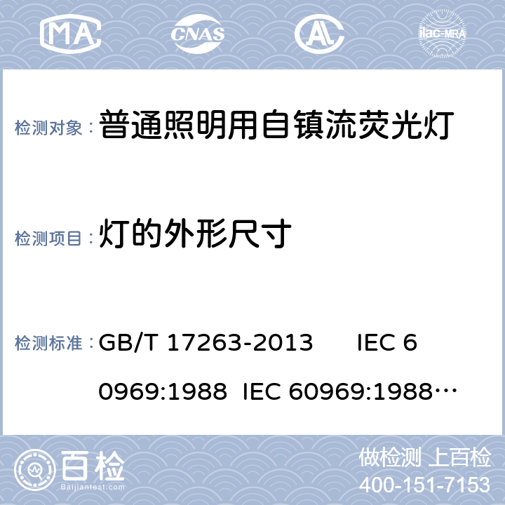 灯的外形尺寸 普通照明用自镇流荧光灯 性能要求 GB/T 17263-2013 
IEC 60969:1988 
IEC 60969:1988 AMD1:1991 
IEC 60969:1988 AMD2:2000 
AS/NZS 60969:2001 5.3