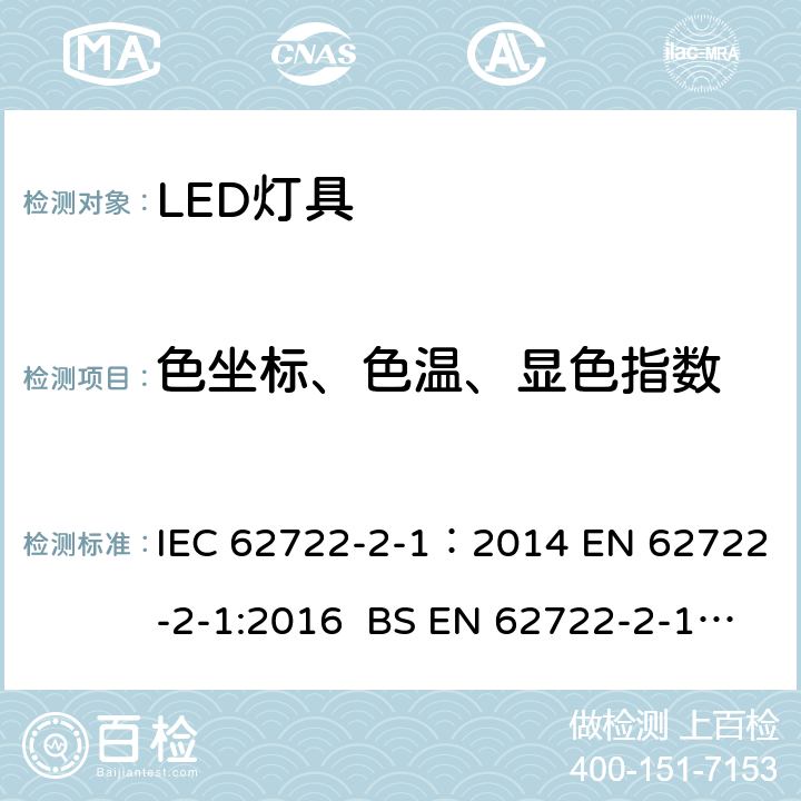 色坐标、色温、显色指数 灯具性能-第2-1部分：LED灯具性能要求 IEC 62722-2-1：2014 EN 62722-2-1:2016 BS EN 62722-2-1:2016 9