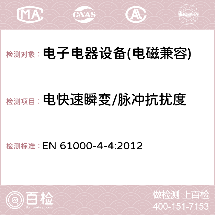 电快速瞬变/脉冲抗扰度 电磁兼容试验和测量技术 电快速瞬变脉冲群抗扰度试验 EN 61000-4-4:2012 5.15、6、7、8、9、10