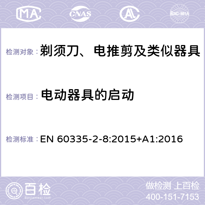 电动器具的启动 家用和类似用途电器的安全 剃须刀、电推剪及类似器具的特殊要求 EN 60335-2-8:2015+A1:2016 9
