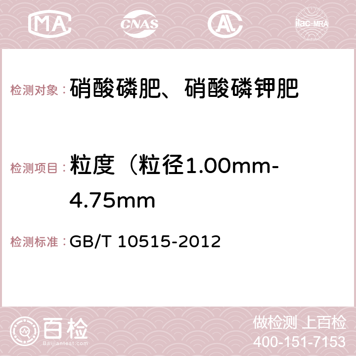 粒度（粒径1.00mm-4.75mm GB/T 10515-2012 硝酸磷肥粒度的测定