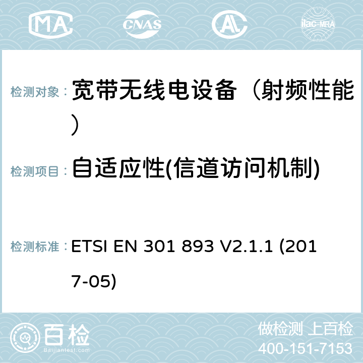 自适应性(信道访问机制) 《5 GHz RLAN;涵盖基本要求的统一标准根据指令2014/53/EU第3.2条》 ETSI EN 301 893 V2.1.1 (2017-05) 4.2.7