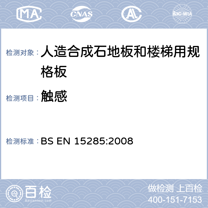 触感 BS EN 15285-2008 人造合成石- 地板和楼梯用规格板（室内外）技术规程 BS EN 15285:2008 4.2.12