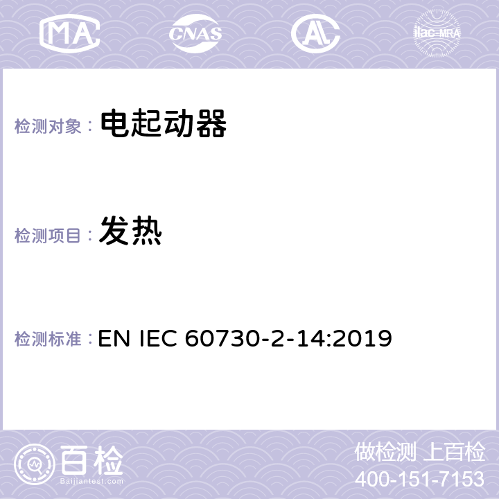 发热 家用和类似用途电自动控制器 电起动器的特殊要求 EN IEC 60730-2-14:2019 14