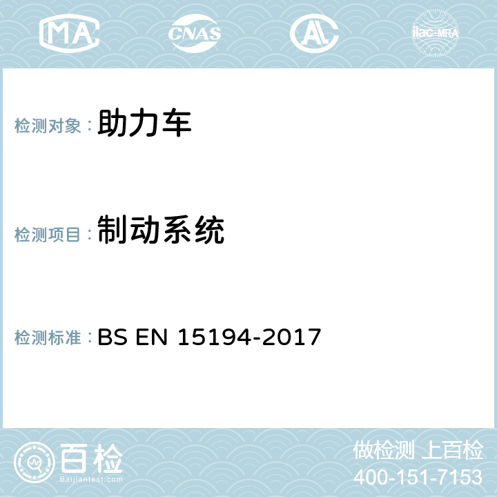 制动系统 自行车-助力车-EPAC自行车 BS EN 15194-2017 4.3.5.1