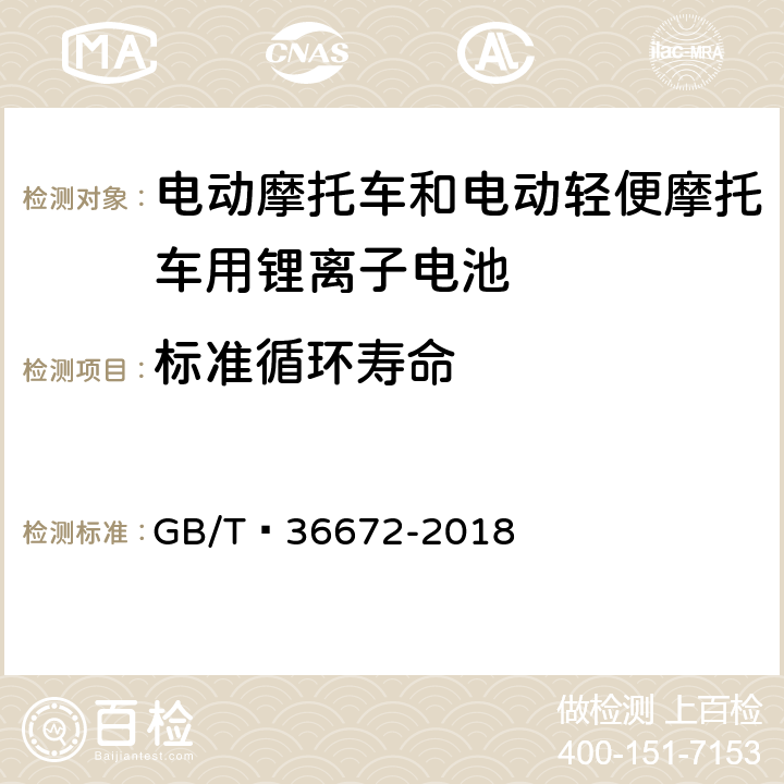 标准循环寿命 电动摩托车和电动轻便摩托车用锂离子电池 GB/T 36672-2018 6.2.2