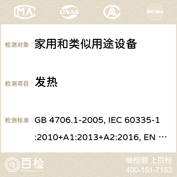 发热 家用和类似用途设备的安全 第一部分：通用要求 GB 4706.1-2005, IEC 60335-1:2010+A1:2013+A2:2016, EN 60335-1:2012+A11:2014+A13:2017+A1:2019+A14:2019+A2:2019, AS/NZS 60335-1:2011+A3:2015 11