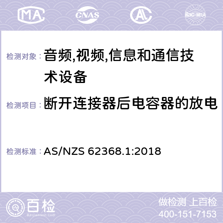 断开连接器后电容器的放电 音频/视频,信息和通信技术设备-第一部分: 安全要求 AS/NZS 62368.1:2018 5.5.2.2